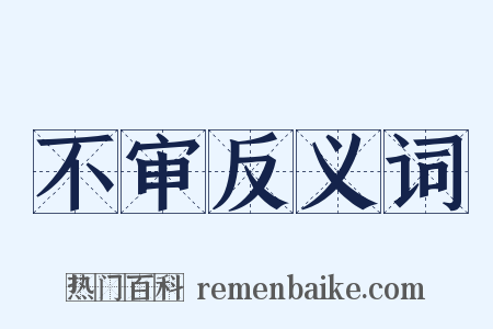 不审反义词是什么意思的图片
